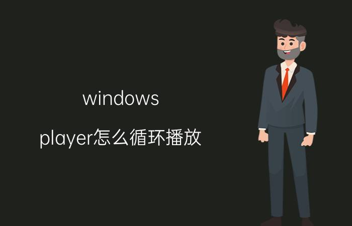 windows player怎么循环播放 win10自带的播放器怎么设置成默认重复播放？